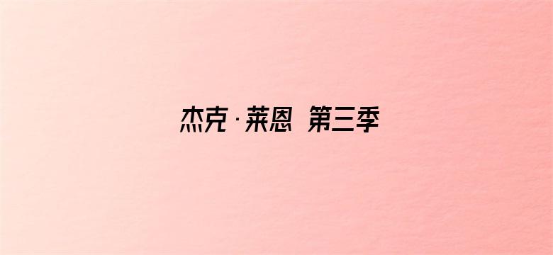 杰克·莱恩 第三季